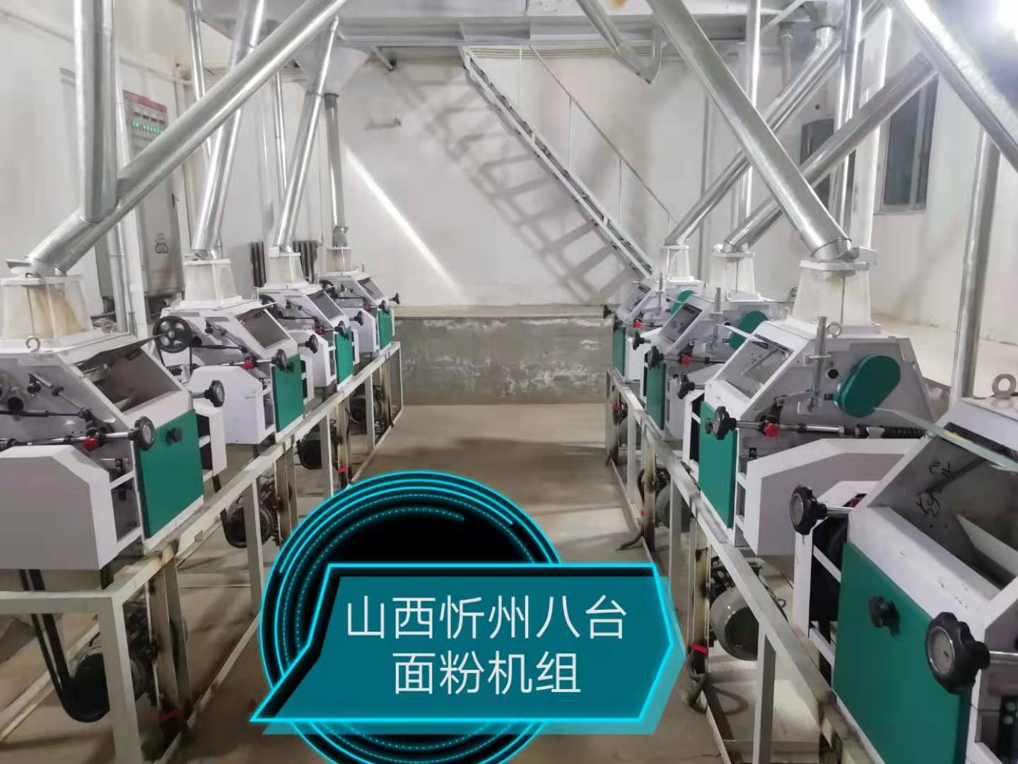 山西忻州八臺面粉機(jī)組