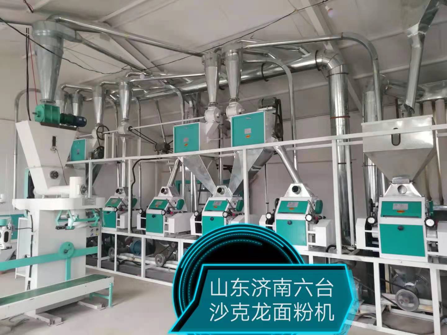 山東濟(jì)南六臺沙克龍面粉機(jī)